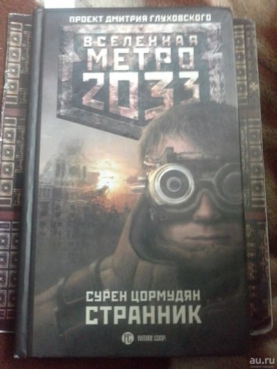 Лот: 8909860. Фото: 1. Книга Метро 2033 Странник. Другое (литература, книги)