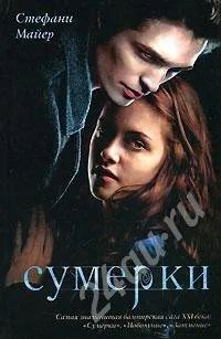 Лот: 317713. Фото: 1. Сумерки. Стефани Майер. Художественная