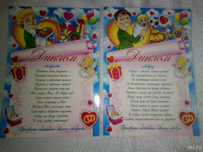 Лот: 10508947. Фото: 1. Дипломы свекру и свекрови на свадьбу. Свадебная атрибутика и декор
