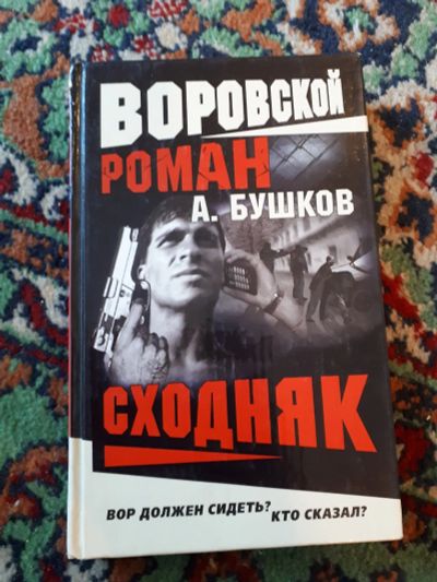 Лот: 21324486. Фото: 1. Александр Бушков Воровской роман... Художественная