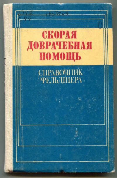 Лот: 23438474. Фото: 1. Скорая доврачебная помощь | Справочник... Традиционная медицина