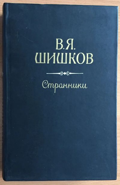 Лот: 25030954. Фото: 1. Книга - Шишков В.Я. "Странники... Художественная