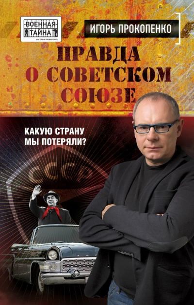 Лот: 10736047. Фото: 1. Игорь Прокопенко "Правда о Советском... Художественная
