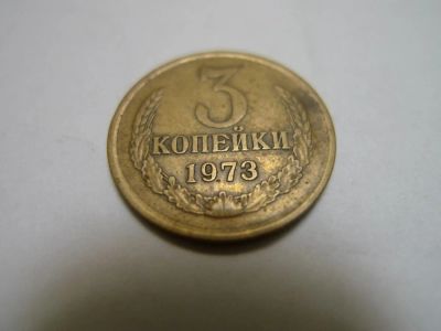 Лот: 4805065. Фото: 1. Монета 3 (три) копейки, СССР... Россия и СССР 1917-1991 года