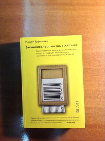 Лот: 18907317. Фото: 1. Уильям Дерезевиц. Экономика творчества... Другое (бизнес, экономика)