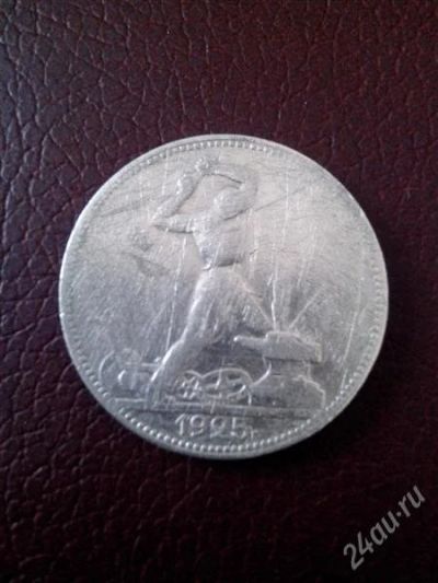 Лот: 2754734. Фото: 1. Один полтинник 1925 год. СССР... Россия и СССР 1917-1991 года