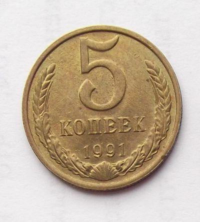 Лот: 6195043. Фото: 1. 5 копеек 1991 М. Россия и СССР 1917-1991 года