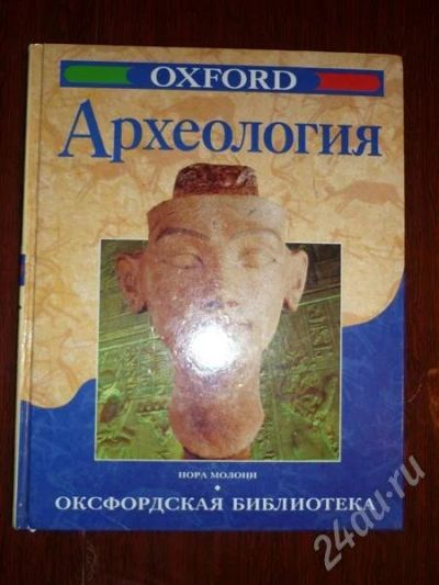 Лот: 635041. Фото: 1. Книга Археология для школьника. Художественная