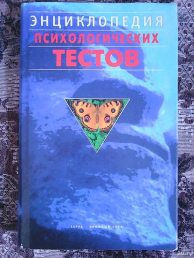 Лот: 17357709. Фото: 1. Энциклопедия психологических тестов. Психология