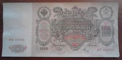 Лот: 1491442. Фото: 1. 100 рублей 1910 год . Отличная... Россия, СССР, страны СНГ