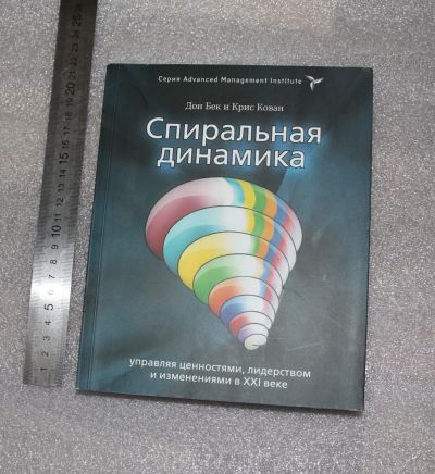 Лот: 19262133. Фото: 1. Дон Бек, Крис Кован. Спиральная... Психология и философия бизнеса