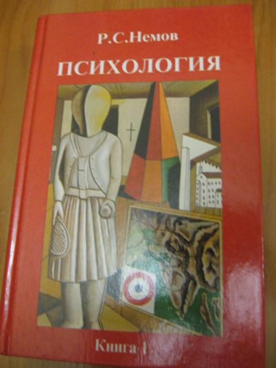 Лот: 9815509. Фото: 1. Роберт Немов. Психология.Книга... Для вузов