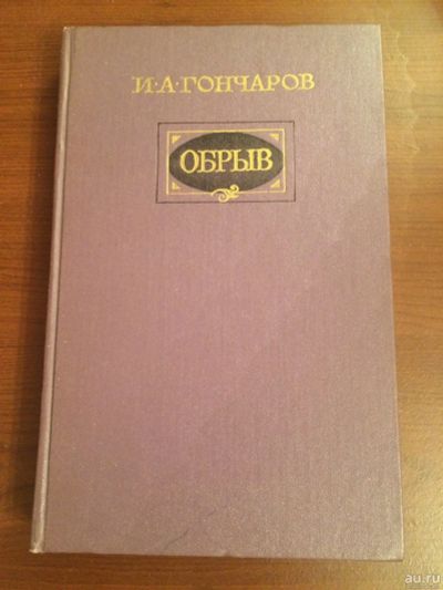 Лот: 16699111. Фото: 1. Книга. И.А.Гончаров Обрыв. Психологический... Художественная