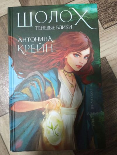 Лот: 19900779. Фото: 1. Антонина Крейн Шолох Теневые блики. Художественная