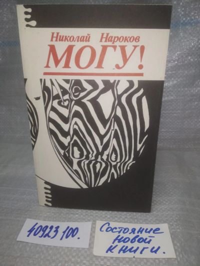Лот: 25785588. Фото: 1. озю,вбр(40923100) Могу! Нароков... Психология