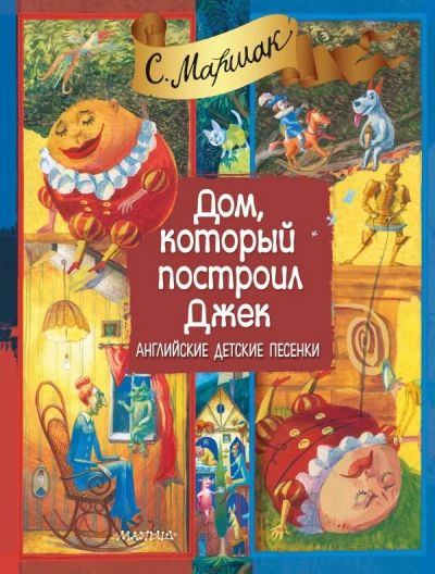 Лот: 10781391. Фото: 1. Дом, который построил Джек. С... Художественная для детей
