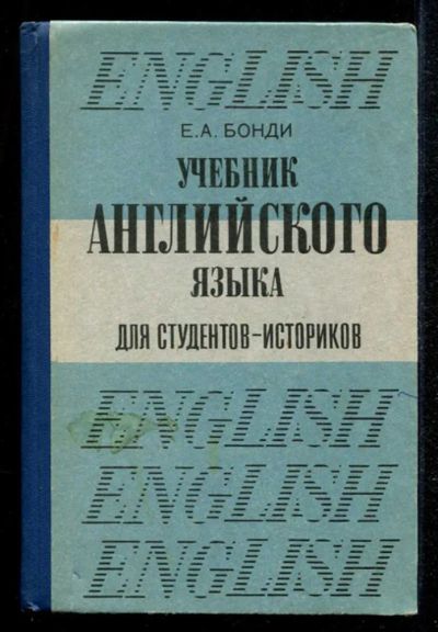 Лот: 23435195. Фото: 1. Учебник английского языка для... Самоучители