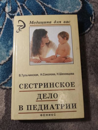 Лот: 25437775. Фото: 1. Тульчинская Соколова Шеховцова... Традиционная медицина
