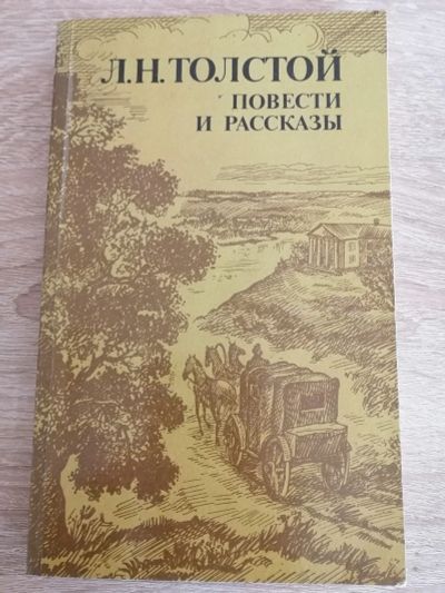 Лот: 16515796. Фото: 1. Повести и рассказы. Л.Н. Толстой. Художественная