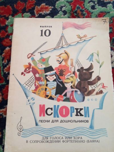 Лот: 20230404. Фото: 1. Искорки Песни для дошкольников... Музыка