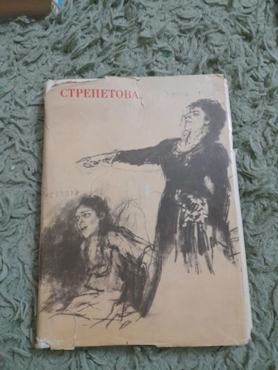 Лот: 25360529. Фото: 1. Книга Стрепетова. Мемуары, биографии