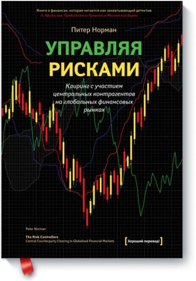 Лот: 24459750. Фото: 1. Управляя рисками. Менеджмент