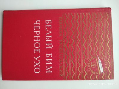 Лот: 24384590. Фото: 1. Троепольский Белый Бим чёрное... Художественная для детей
