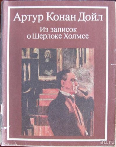 Лот: 16069584. Фото: 1. Из записок о Шерлоке Холмсе. Художественная