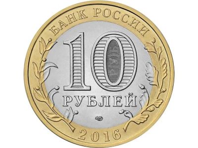 Лот: 8149157. Фото: 1. 10 рублей биметалл все 2016 года... Россия после 1991 года