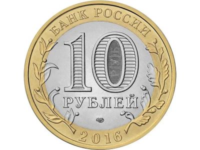 Лот: 8149188. Фото: 1. Биметалл 10 рублей 2016 года Иркутская... Россия после 1991 года
