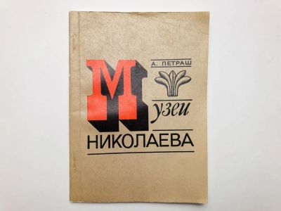 Лот: 23295455. Фото: 1. Музеи Николаева. Путеводитель... Другое (искусство, культура)