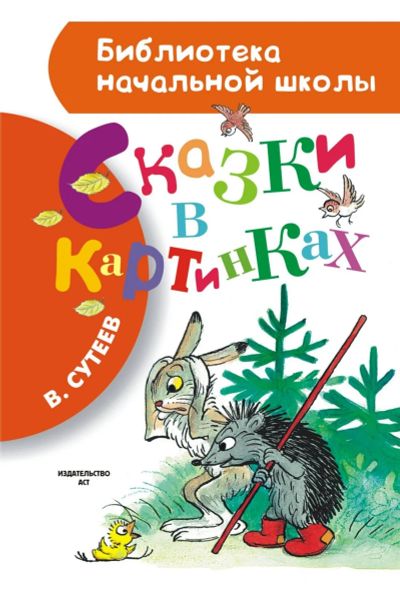 Лот: 14708400. Фото: 1. Владимир Сутеев" Сказки в картинках... Художественная для детей