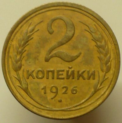 Лот: 9887689. Фото: 1. 2 копейки 1926 разновидность. Россия и СССР 1917-1991 года