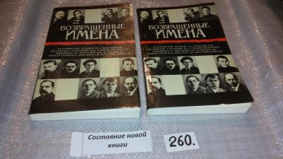 Лот: 7530844. Фото: 1. Возвращенные имена. Сборник публицистических... История