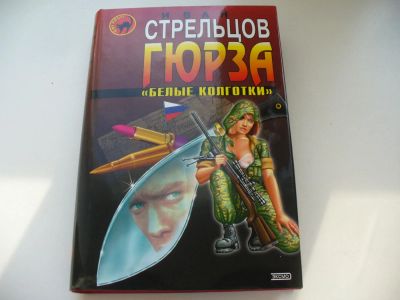 Лот: 4590118. Фото: 1. Иван Стрельцов, Гюрза. Художественная