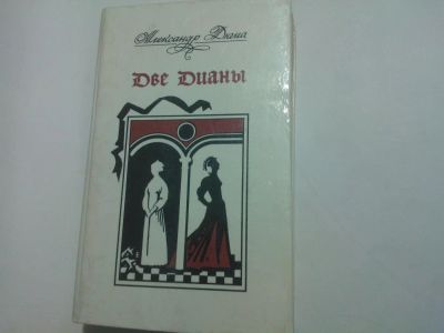 Лот: 10404721. Фото: 1. Книга "Две Дианы" Александр Дюма... Художественная