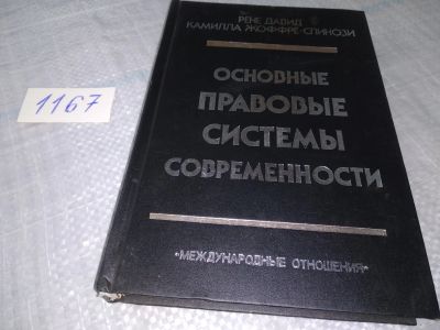 Лот: 19081608. Фото: 1. Давид Р., Жоффре-Спинози К. Основные... Юриспруденция