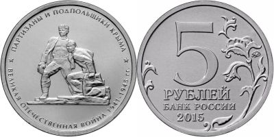 Лот: 10837515. Фото: 1. 5 рублей Партизаны и подпольщики... Россия после 1991 года
