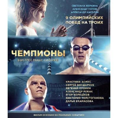 Лот: 24540561. Фото: 1. Blu-Ray диск ND Play Чемпионы... CD, DVD, BluRay