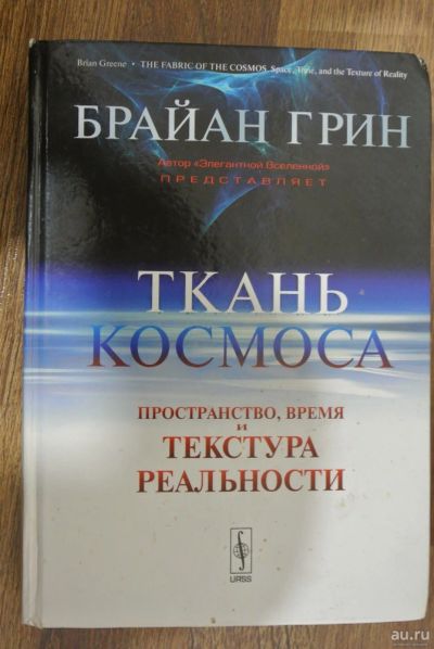 Лот: 13147579. Фото: 1. Ткань космоса. Пространство, время... Физико-математические науки