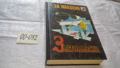 Лот: 11959524. Фото: 1. Златовласка, Эд Макбейн, Серия... Художественная