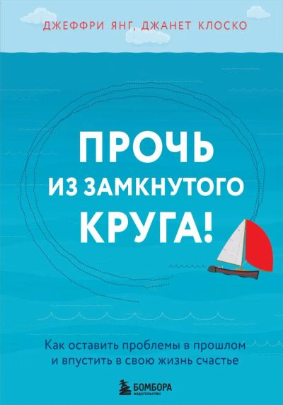Лот: 22957000. Фото: 1. "Прочь из замкнутого круга! Как... Психология