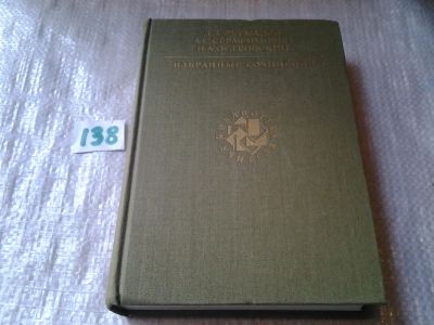 Лот: 6281253. Фото: 1. Д. А. Фурманов, А. С. Серафимович... Художественная