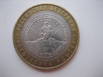 Лот: 4868969. Фото: 1. 10 руб. 2009 Адыгея ММД (231). Россия после 1991 года