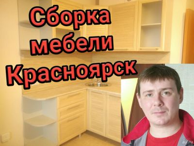 Лот: 12748709. Фото: 1. Сборка мебели. Всё что нужно!. Ремонт и изготовление мебели