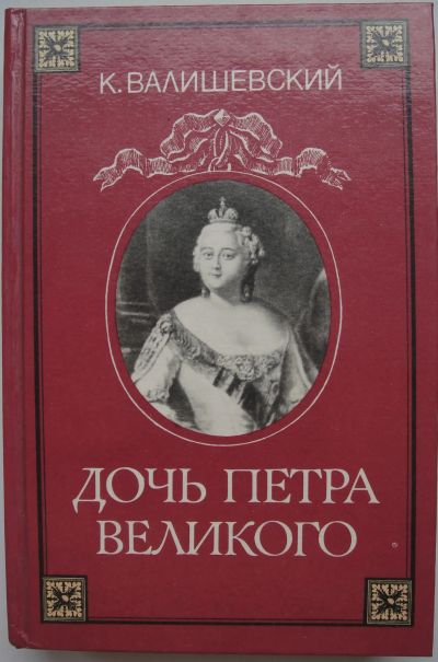 Лот: 24399950. Фото: 1. К. Валишевский "Дочь Петра Великого... Мемуары, биографии