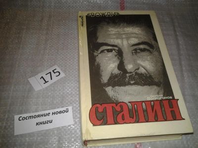 Лот: 7870235. Фото: 1. Сталин. Политический портрет... Мемуары, биографии