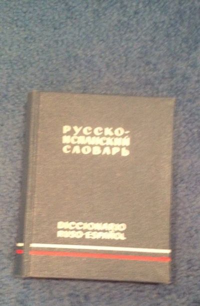 Лот: 6684405. Фото: 1. Словарь русско-испанский. Словари