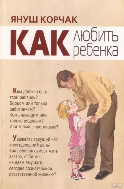 Лот: 13568002. Фото: 1. Януш Корчак - Как любить ребенка... Книги для родителей