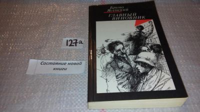 Лот: 7996275. Фото: 1. (1092364)Главный виновник, Бруно... Художественная
